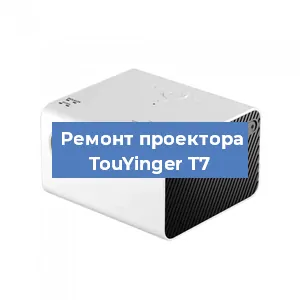 Замена линзы на проекторе TouYinger T7 в Красноярске